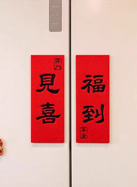 乔迁新年全磁吸开门见喜小对联门贴入户门布置搬家入宅装饰冰箱贴