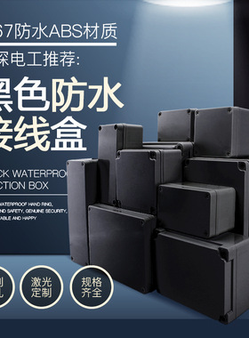 瑞烽ABS黑色户外防水接线盒IP66室外防雨防潮电源塑料密封分线盒
