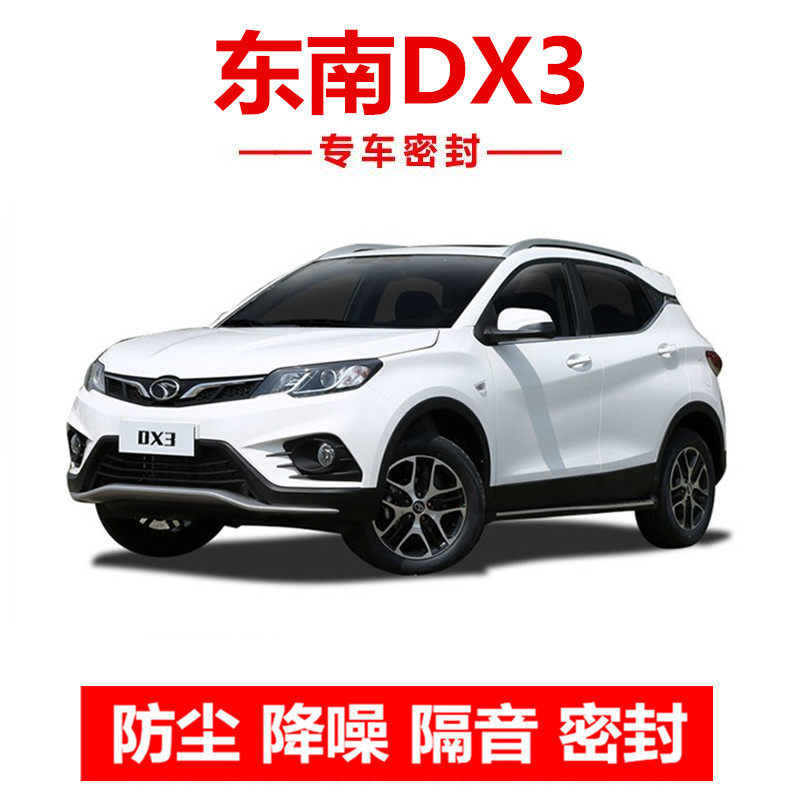 东南DX3汽车密封条车门隔音条全车加装防尘降噪改装密封条配件图片