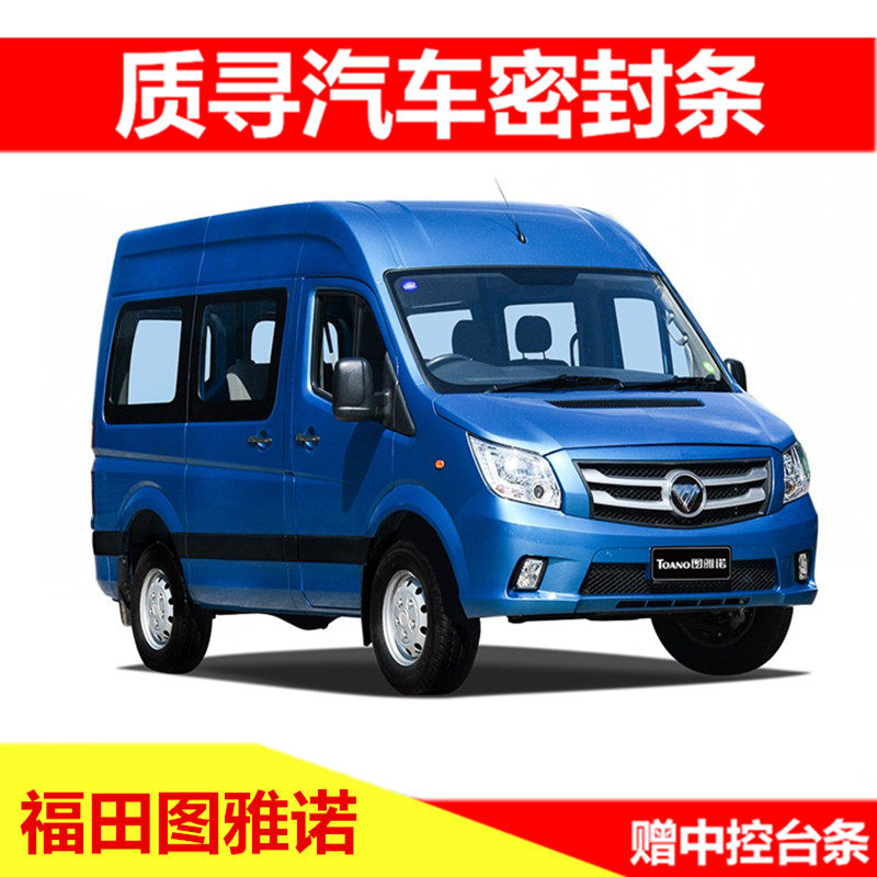 福田图雅诺轻客汽车密封条车门改装隔音条全车防尘降噪加装胶条