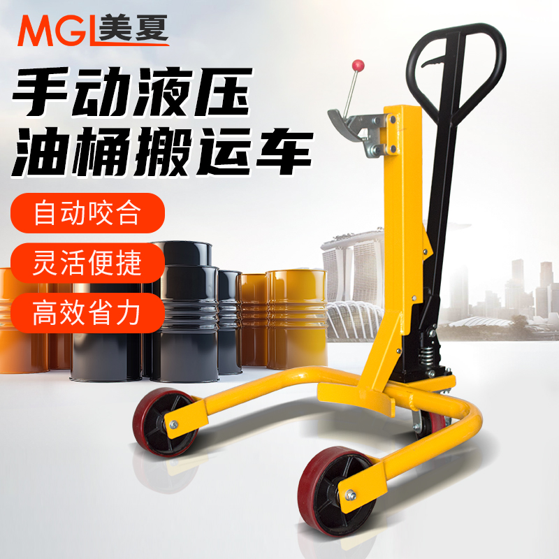 美夏鹰嘴油桶车手推搬运MGL25装卸自动升降液压叉车弹簧铁桶350KG