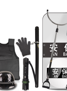 安保器材八件套防刺服头盔盾牌