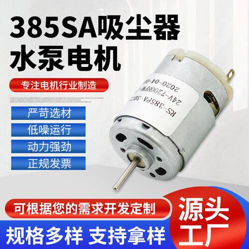 385SA吸尘器水泵电机有刷直流电动机吸尘器电动电机水泵电机