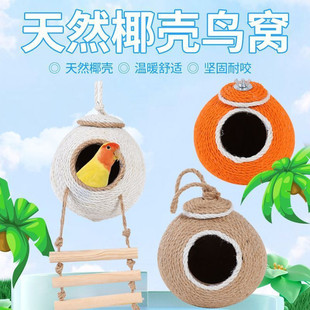 宠物专用牡丹鹦鹉虎皮鹦鹉文鸟椰子壳保暖手工鸟窝冬季适用