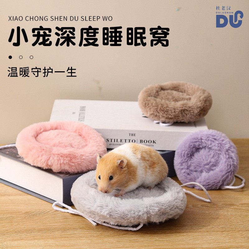 宠物小宠仓鼠兔绒圆形保暖棉垫过冬窝适用于松鼠花枝鼠金丝熊