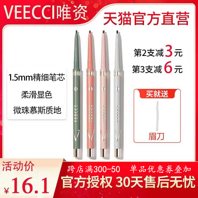 VEECCI/唯资眼线笔胶笔唯姿扁头防水不晕染持久卧蚕笔黑色酒红色