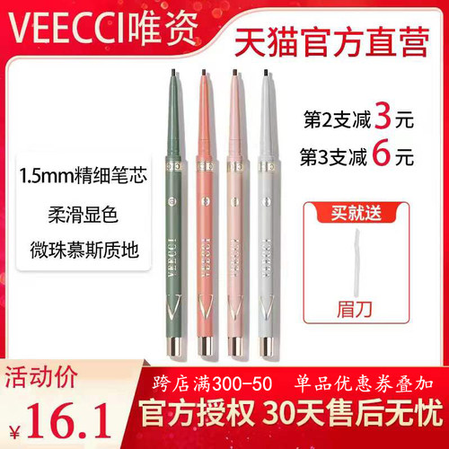 VEECCI/唯资眼线笔扁头防水