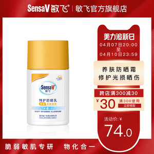 SensaV敏飞旗舰正品特护防晒乳防晒霜隔离乳清爽防水防汗敏感皮