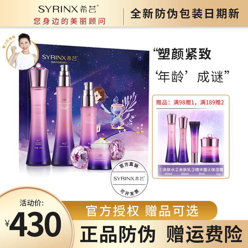 Syrinx/希芸官网新幻时凝润提拉紧致补水保湿滋润淡化细纹套装