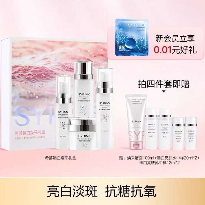 希芸旗舰臻白焕采美白补水淡斑水乳精华护肤品套装套盒正品防伪