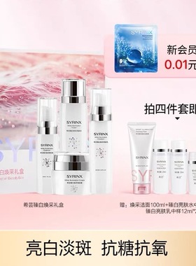 希芸旗舰臻白焕采美白补水淡斑水乳精华护肤品套装套盒正品防伪