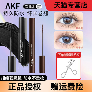 AKF睫毛膏女防水纤长卷翘不晕染小蛮腰睫毛打底定型持久浓密棕色