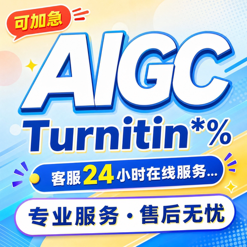 AIGC重复率知维普网al率aigc查重turnitin英文sci文章AIGC重复率