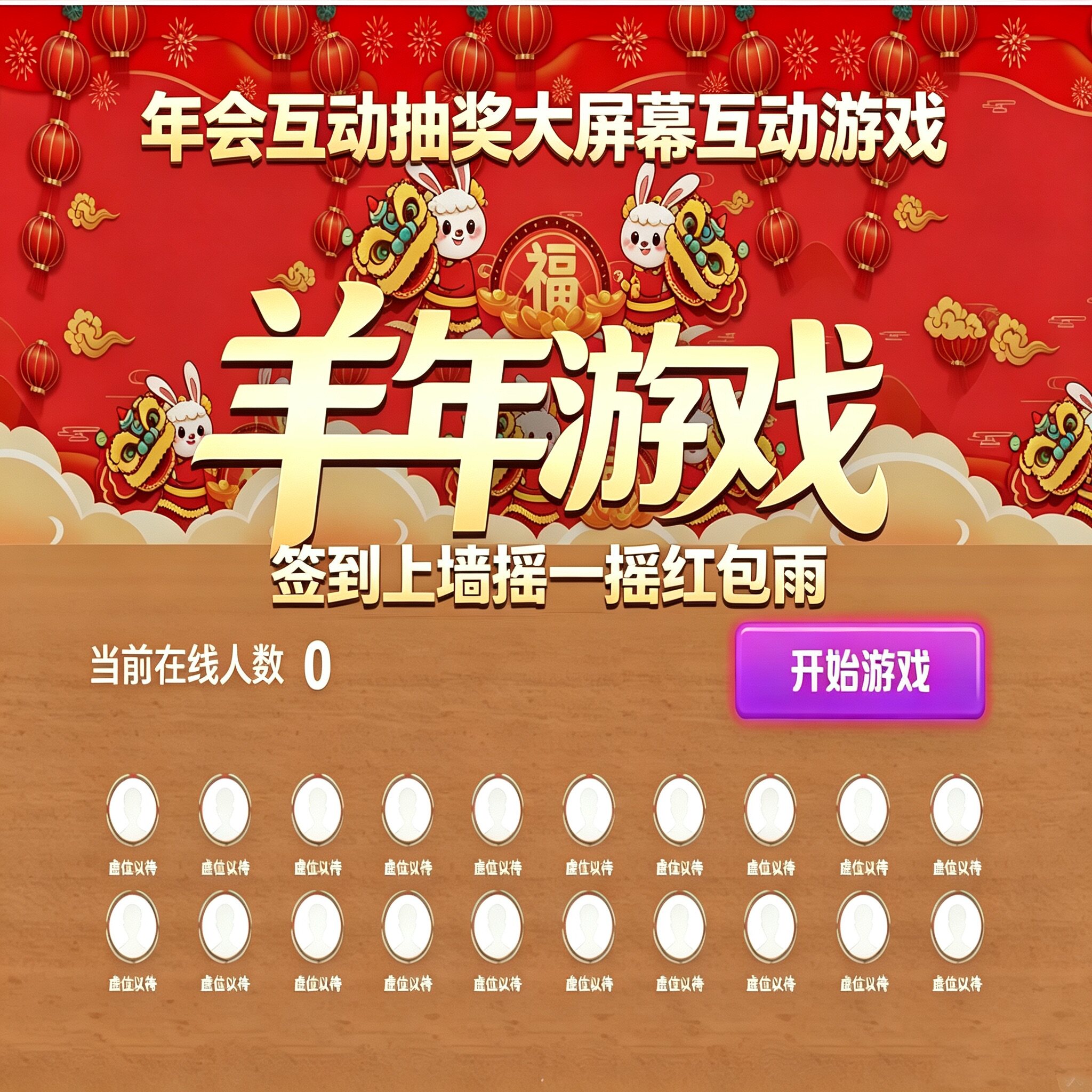 羊年大屏互动游戏摇一摇抽奖软件微信扫码签到婚礼年会摇红包系统