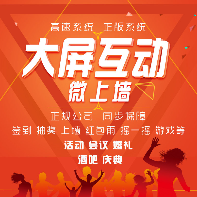 微上墙大屏幕互动签到年会抽奖现场游戏婚礼酒吧霸屏摇红包系统
