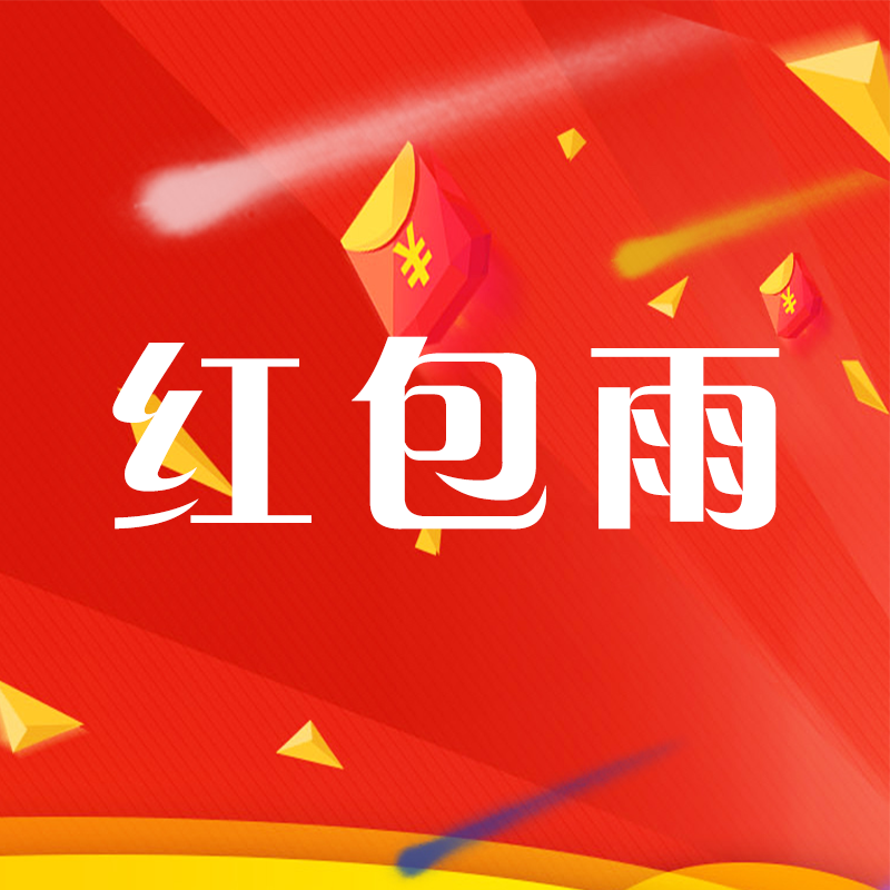 摇一摇红包雨大屏互动游戏3D签到上墙年会抽奖微上墙酒吧霸屏系统