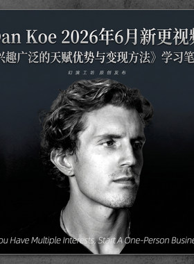 DanKoe26年6月新更兴趣广泛的天赋优势与变现中文字幕学习笔记