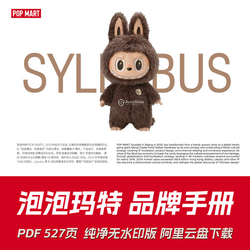 泡泡玛特POPMART品牌手册