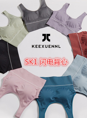 keexuennl珂宣尼闪电背心SK1性感运动内衣文胸无钢圈健身瑜伽服女