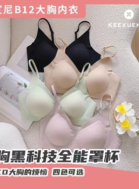 keexuennl珂宣尼大胸内衣B12透气无痕无尺码裸感收副乳细带文胸