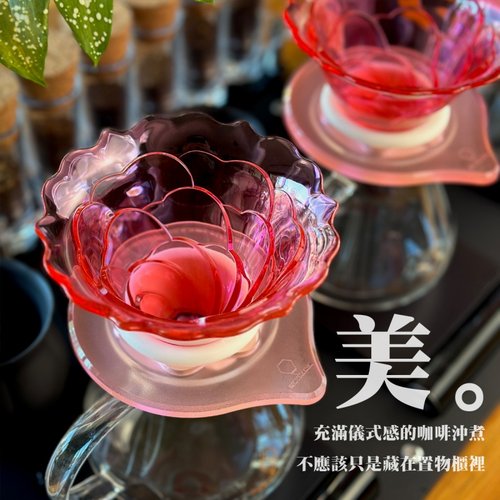 智造所玫瑰花型手冲咖啡滤杯
