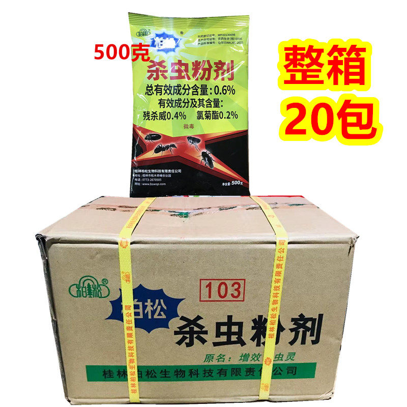 (整箱20包)柏松0.6%杀虫粉剂 室内蟑螂蚂蚁跳蚤药