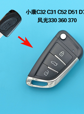 东风小康C32C31C35遥控器钥匙C52改装370风光330S360遥控折叠钥匙