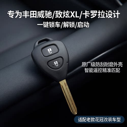 丰田致炫致享威驰卡罗拉遥控钥匙