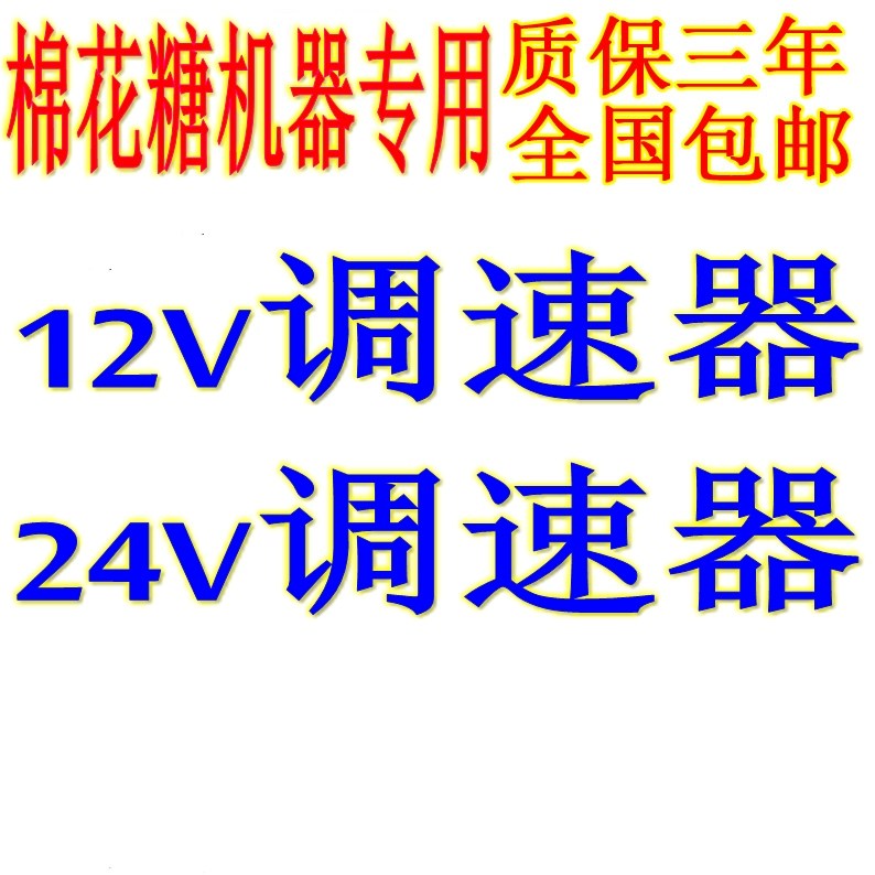 棉花糖机器商用调速器 12V 棉花糖机配件 无极调速开关