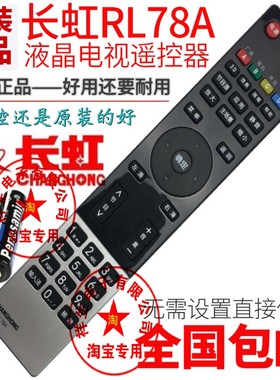包邮全新原装正品长虹电视机遥控器RL78A 3D50A3000I 3D51A5000I