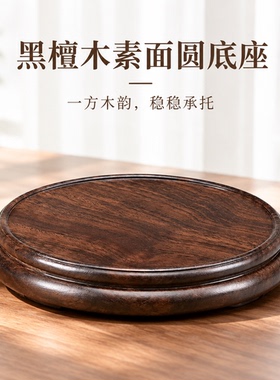 黑檀圆形实木底座花瓶盆景摆件