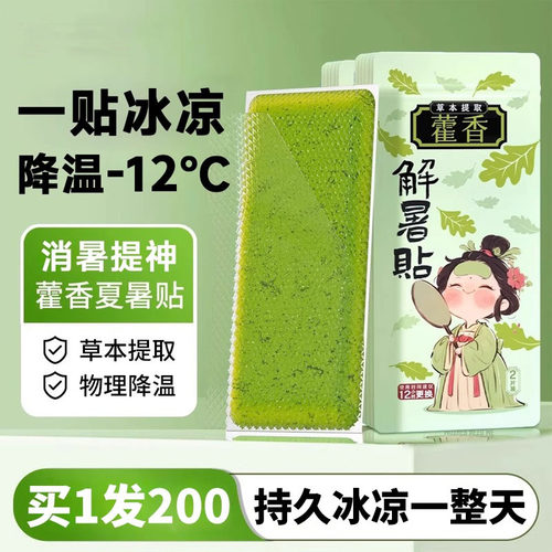 藿香冰凉贴清凉降温夏季解暑神器夏日手机散热贴学生儿童夏天冰贴