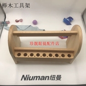 眼镜工具架实木眼镜工具架榉木工具架 可收纳钳子螺丝刀木头架