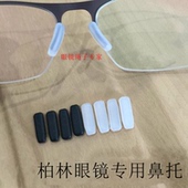 德国柏林眼镜鼻垫插入式 近视眼睛框架配件黑白色备注 金属片鼻托