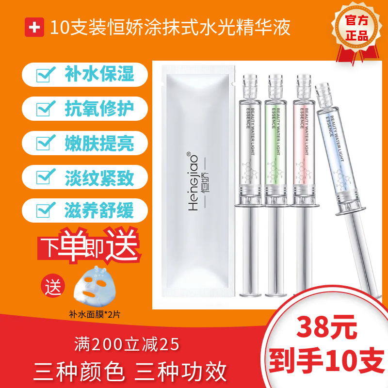 10支装恒娇涂抹式水光针收缩毛孔提亮肤色抗皱玻尿酸精华原液补水