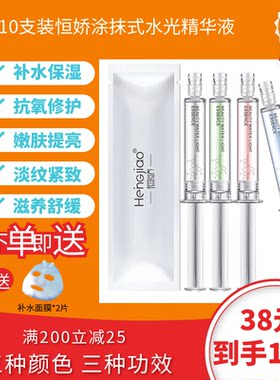 10支装恒娇涂抹式水光针收缩毛孔提亮肤色抗皱玻尿酸精华原液补水