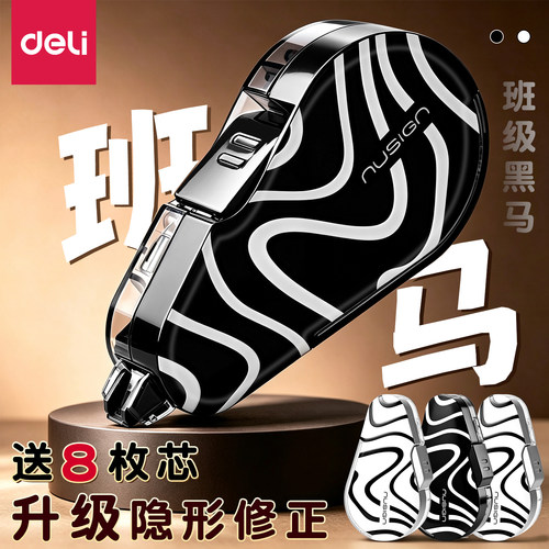 【班级黑马】得力隐形按动修正带