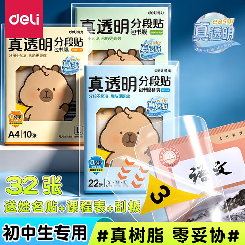 得力真透明书皮初中生分段式书皮