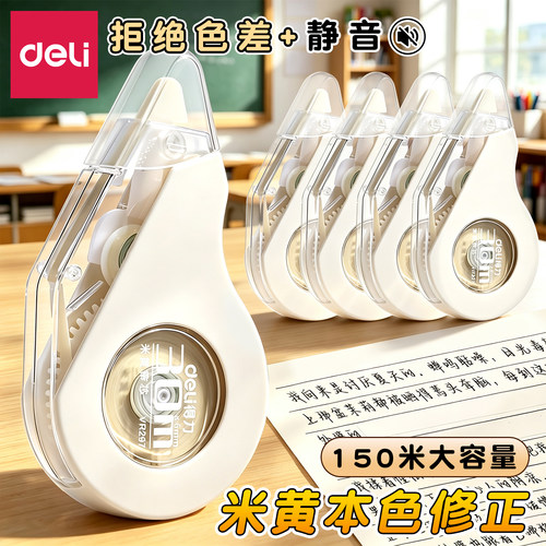 得力学生大容量防摔米黄色修正带