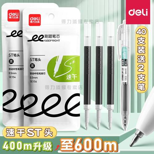 得力按动ST笔芯速干刷题笔替芯