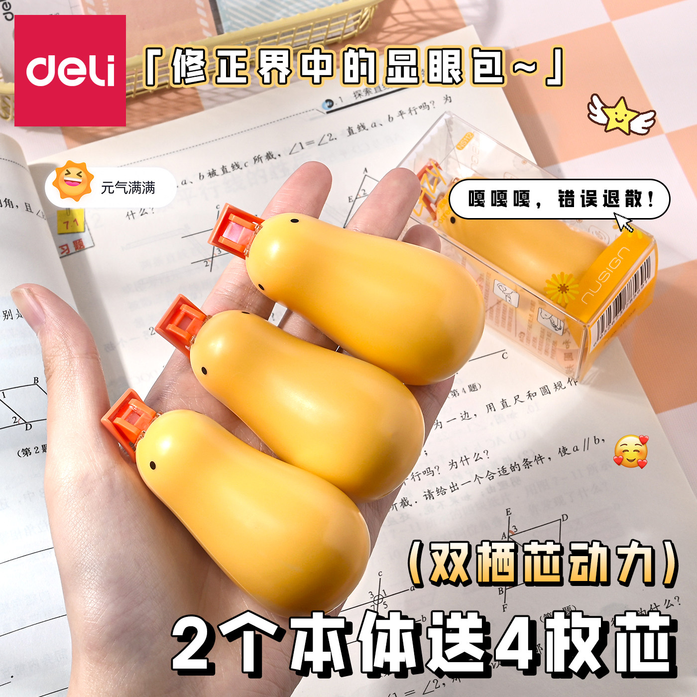 得力小黄鸭隐形修正带小学生专用2026年新款高颜值涂改带可替换芯迷你改正带卡通修正带纠纠鸟萌宠修正带