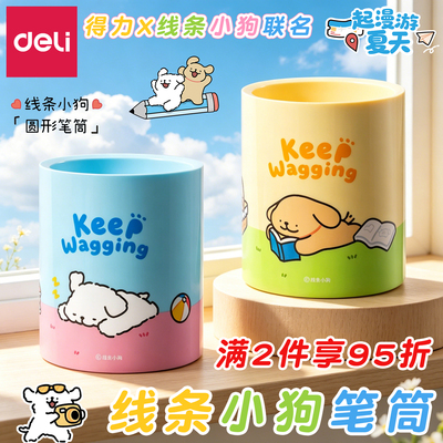得力线条小狗笔筒初中生桌面笔筒