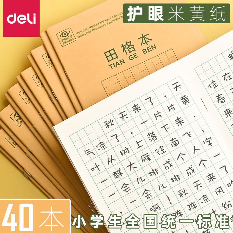 得力田字格小学生专用英语作业本