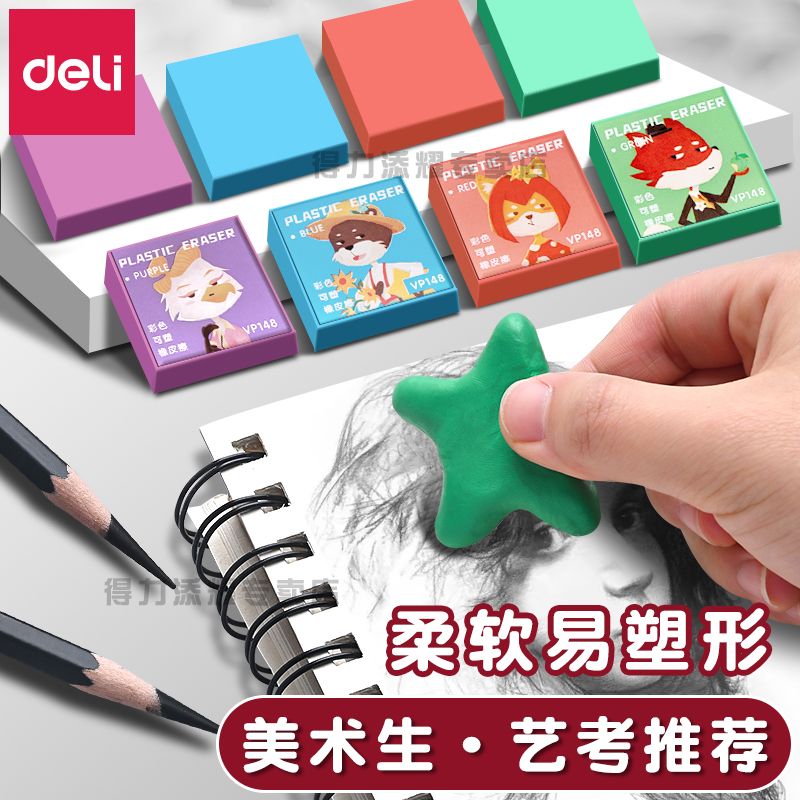 得力可塑橡皮擦美术用可拉丝彩色