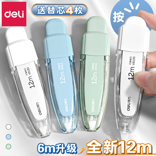 得力按动修正带中学生专用大容量