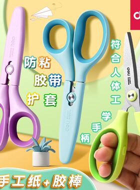 得力手工剪刀带保护套小型儿童剪刀安全手工多功能圆头便携剪刀剪纸美工高颜值幼儿园专用特氟龙剪子不粘胶