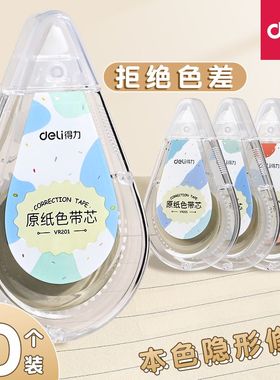 得力原纸色米黄色修正带隐形修正带初中生专用修改带学生专用护眼色黄色涂改带大容量静音修正带改错带