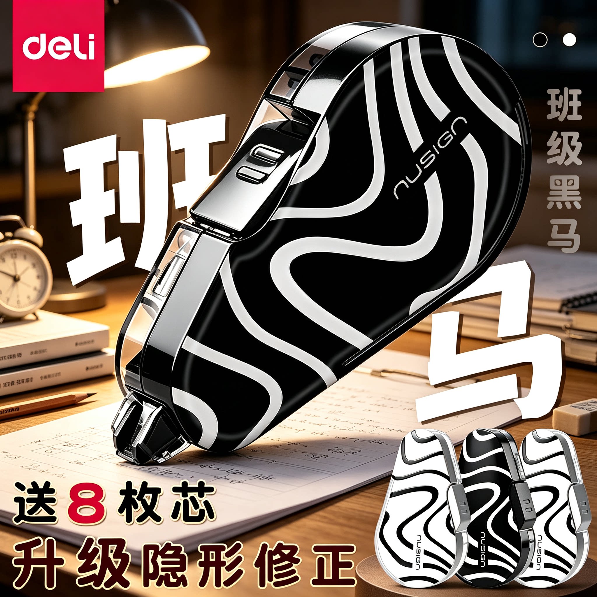 【班级黑马】得力隐形按动修正带图片
