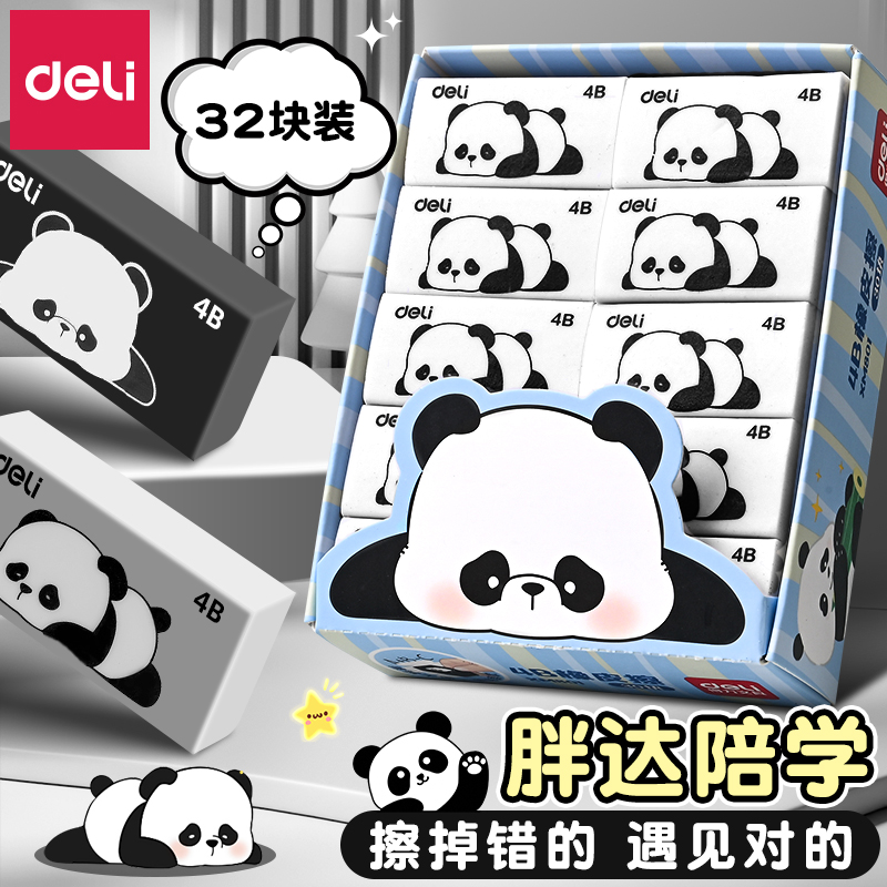 得力熊猫橡皮擦小学生专用无屑干净橡皮擦4b橡皮擦无毒不留痕橡皮擦易擦不伤纸橡皮擦可爱橡皮擦便携橡皮擦