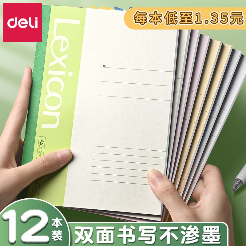 得力软面抄笔记本小本子A5软抄本